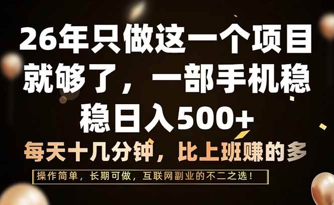 （17319期）26年只做这一个项目，一部手机，每天十几分钟，轻松日入500+-网亿资源平台