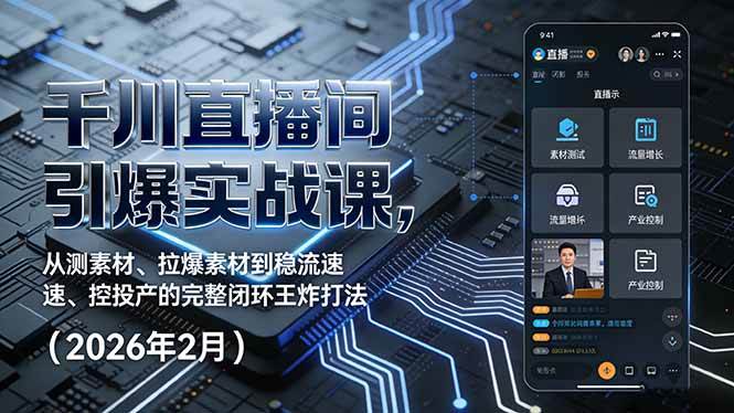 （17317期）千川直播间引爆实战课，从测素材、拉爆素材到稳流速、控投产的完整闭环王炸打法（2026年2月）-网亿资源平台