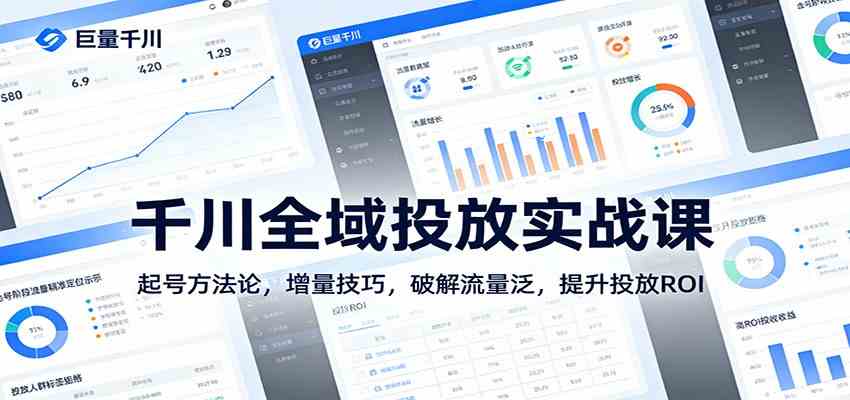 千川全域投放实战课：起号方法论，增量技巧，破解流量泛，提升投放ROI-网亿资源平台