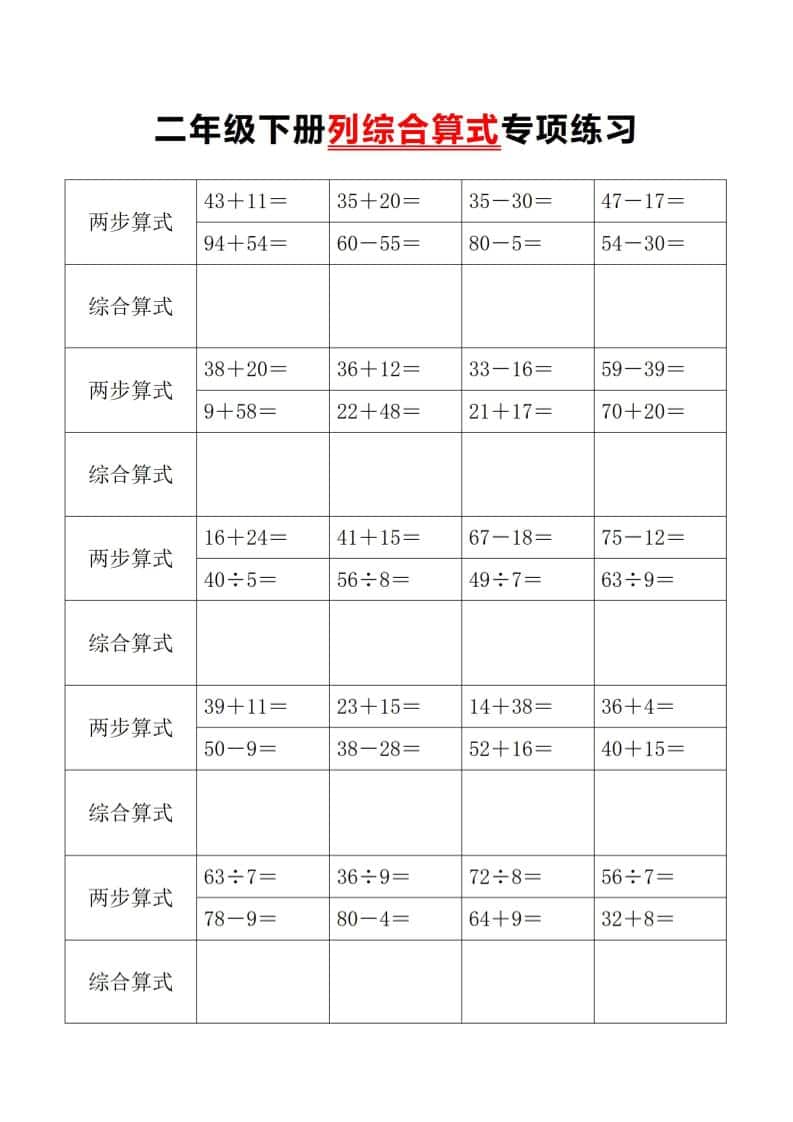 二年级下数学列综合算式专项练习-皓哥创业笔记
