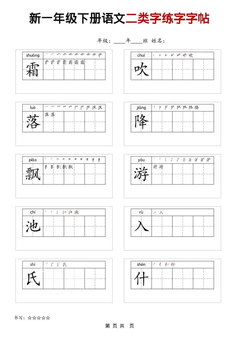 一年级下语文二类字练字字贴-皓哥创业笔记