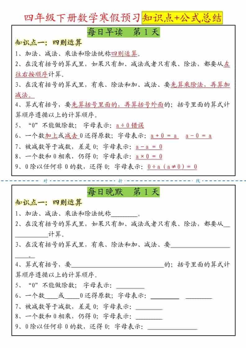 四年级下数学寒假预习晨读晚默知识点+公式总结-皓哥创业笔记
