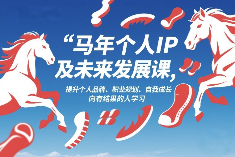 马年个人IP及未来发展课2026年1月17-18,提升个人品牌、职业规划、自我成长,向有结果的人学习-邪修侠