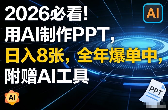 2026必看！用AI制作PPT，日入8张，全年爆单中，附赠AI工具-网亿资源平台