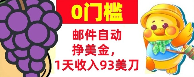 手机邮件自动挣美金，1天收入93美刀，0门槛，超简单-网亿资源平台