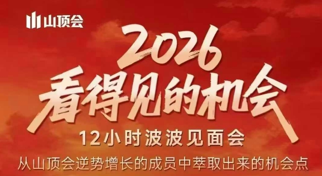 2026看得见的机会，剖析十几个实战案例，可直接抄作业，再优化迭代，内容超全，干货满满-网亿资源平台