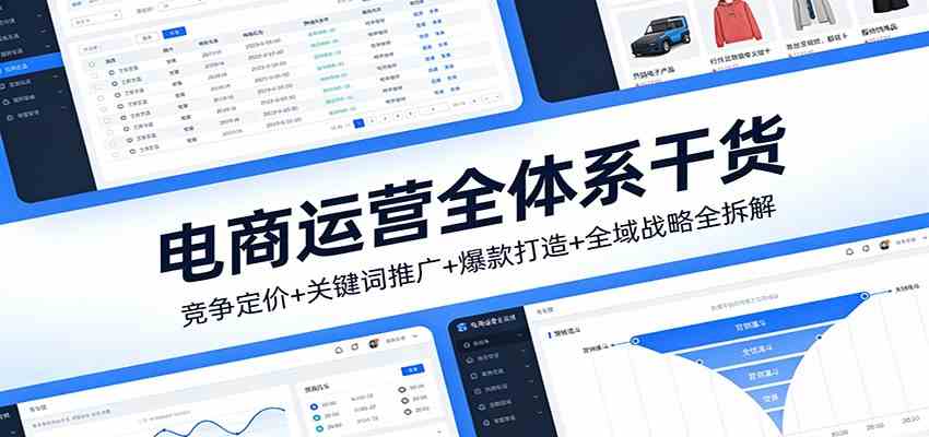 电商运营全体系干货，竞争定价+关键词推广+爆款打造+全域战略全拆解-网亿资源平台