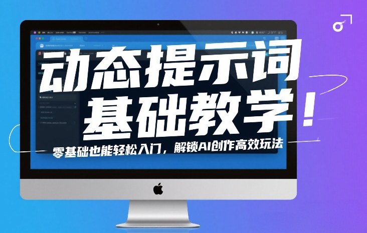 动态提示词基础教学!零基础也能轻松入门,解锁AI创作高效玩法-邪修侠 - 演示
