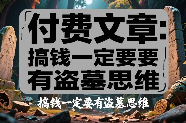 付费文章：搞钱一定要有盗墓思维-邪修侠 - 演示