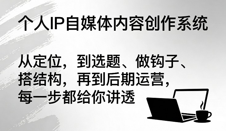 个人IP自媒体内容创作系统，从定位，到选题、做钩子、搭结构，再到后期运营，每一步都给你讲透-邪修侠 - 演示