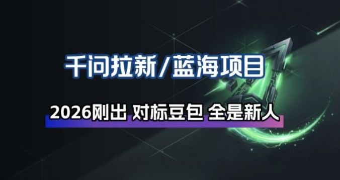 千问拉新项目拆解_阿里狂砸30E，这还不马上入局接富贵-邪修侠 - 演示