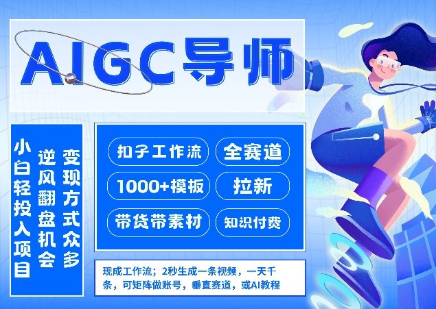 AI扣子工作流拉新AIGC创业导师,紧切AI风口,全赛道拉新,全赛道模板-邪修侠 - 演示