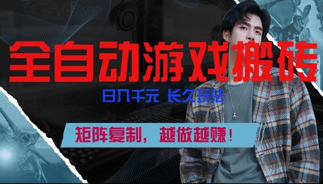 副业掘金首选!全自动游戏搬砖,日入10张,可矩阵放大,越做越賺【揭秘】-邪修侠