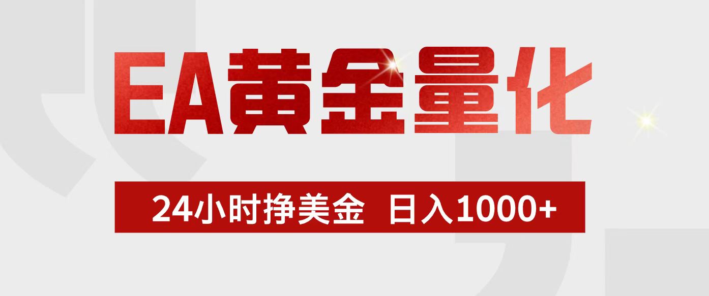 EA黄金量化,24小时不间断挣美金,小白轻松入手,日入1000+