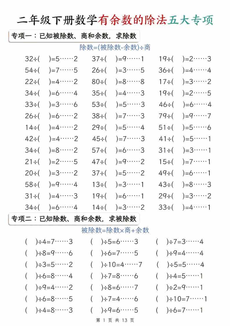 二年级下数学有余数的除法五大专项-皓哥创业笔记