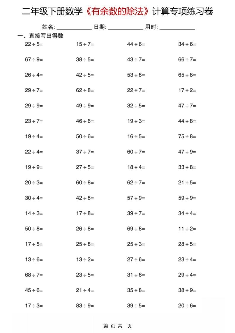 二年级下数学《有余数的除法》计算专项练习卷-皓哥创业笔记