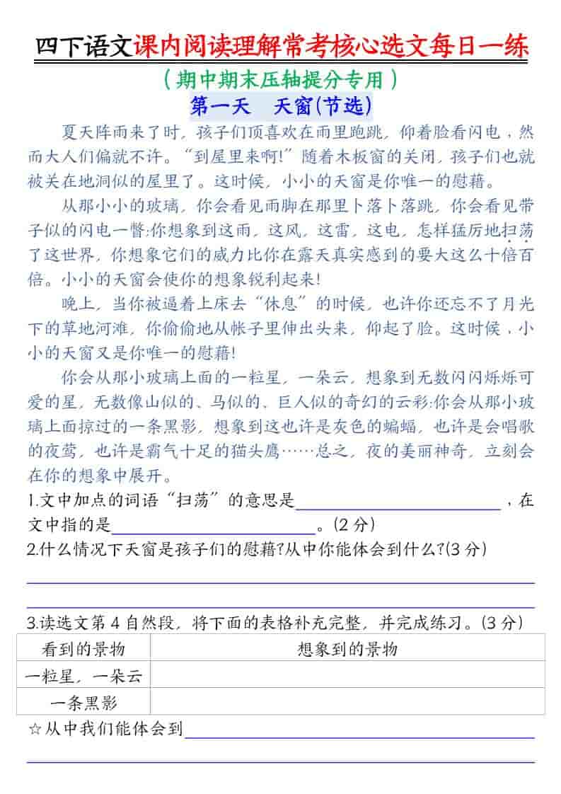四年级下语文课内阅读理解-常考核心选文每日一练-皓哥创业笔记
