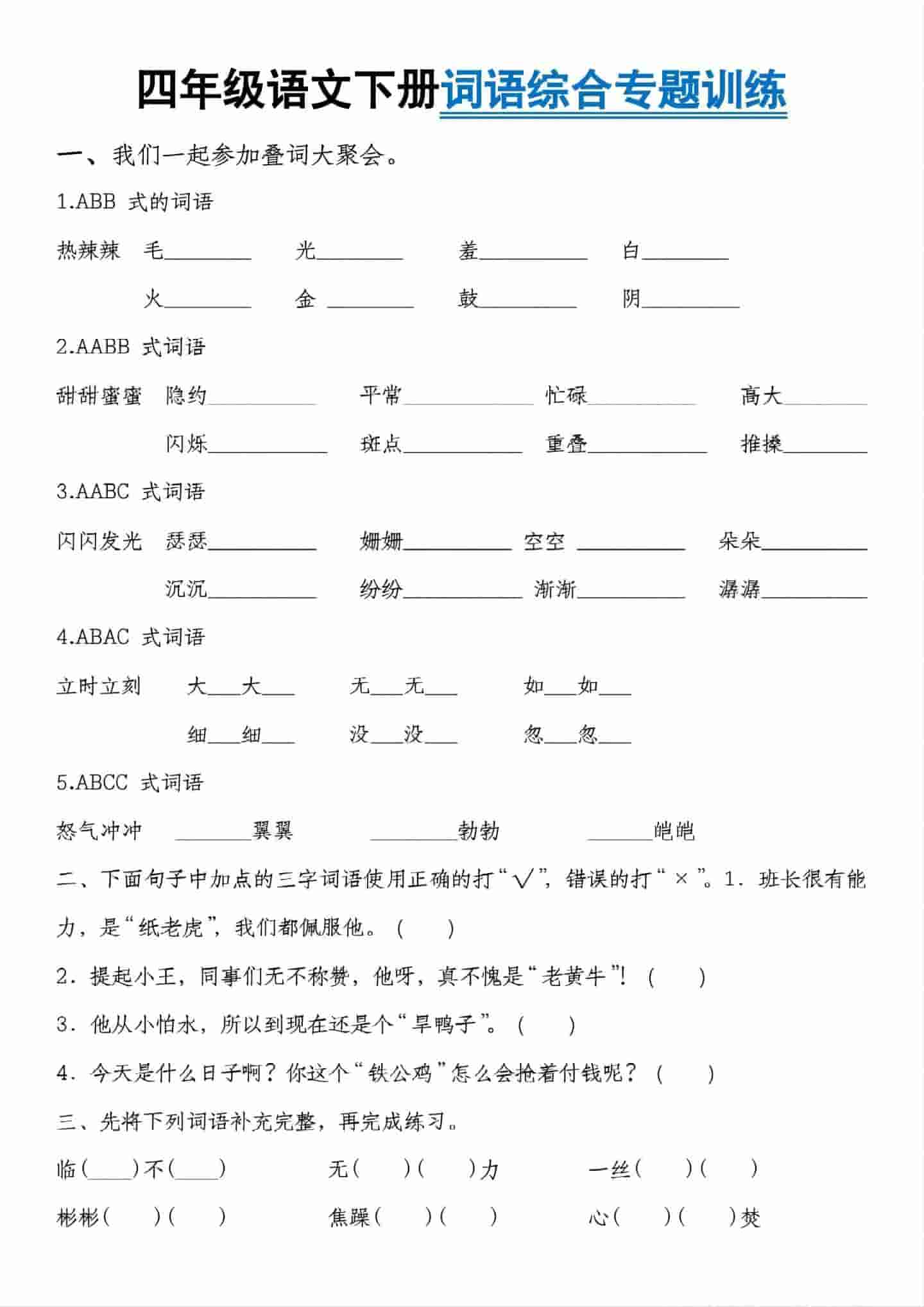 四年级下语文词语综合专题训练-皓哥创业笔记