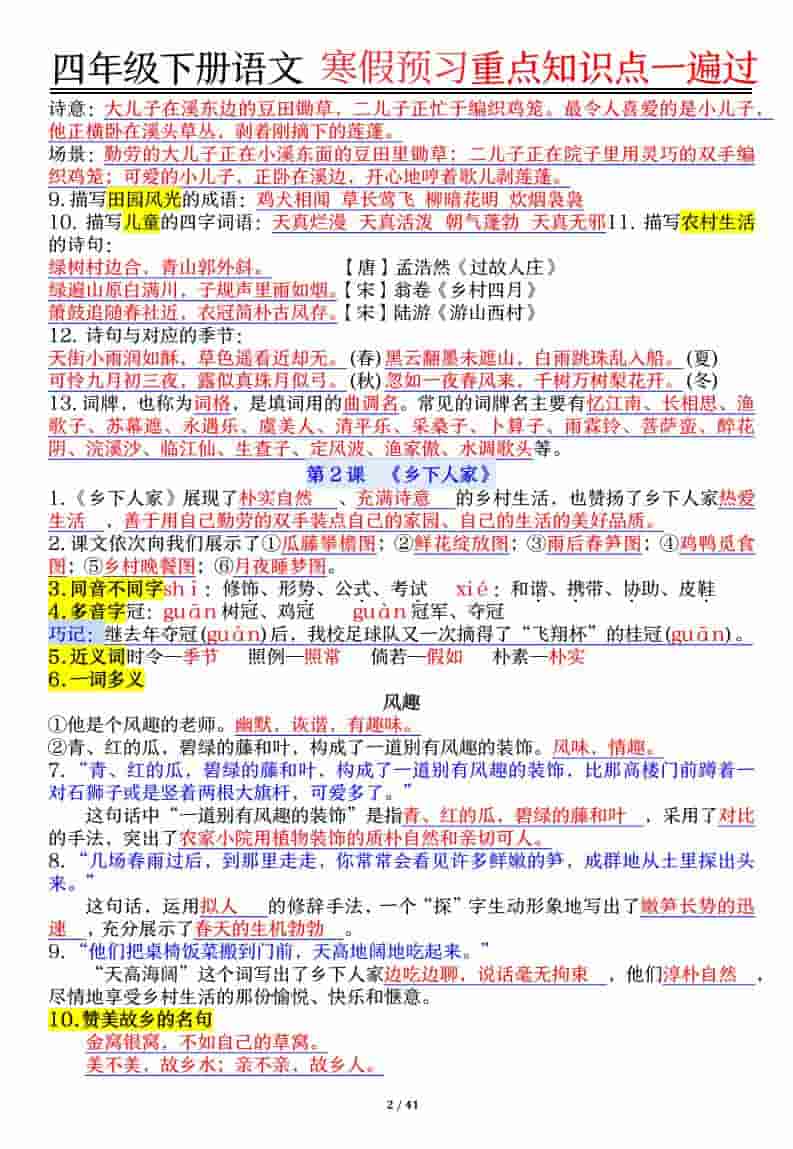 四年级下语文期末复习重点知识点一遍过
