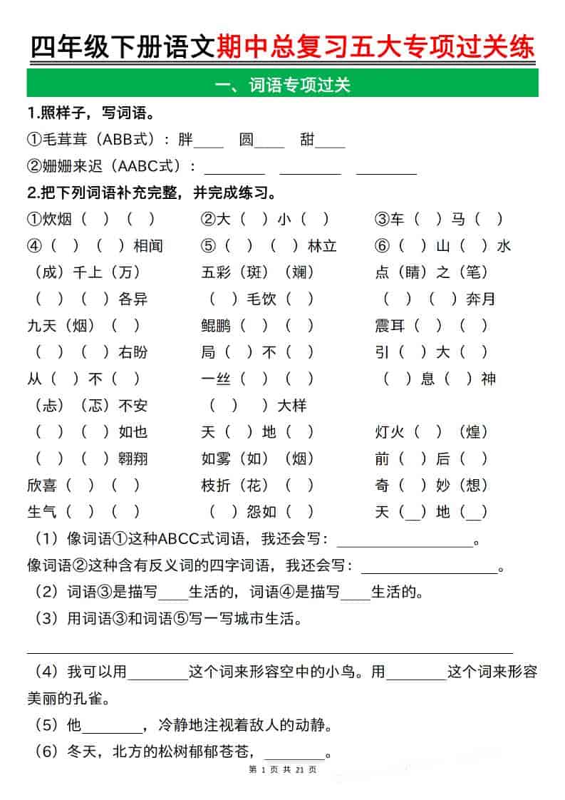 四年级下语文期中总复习五大专项过关练-皓哥创业笔记