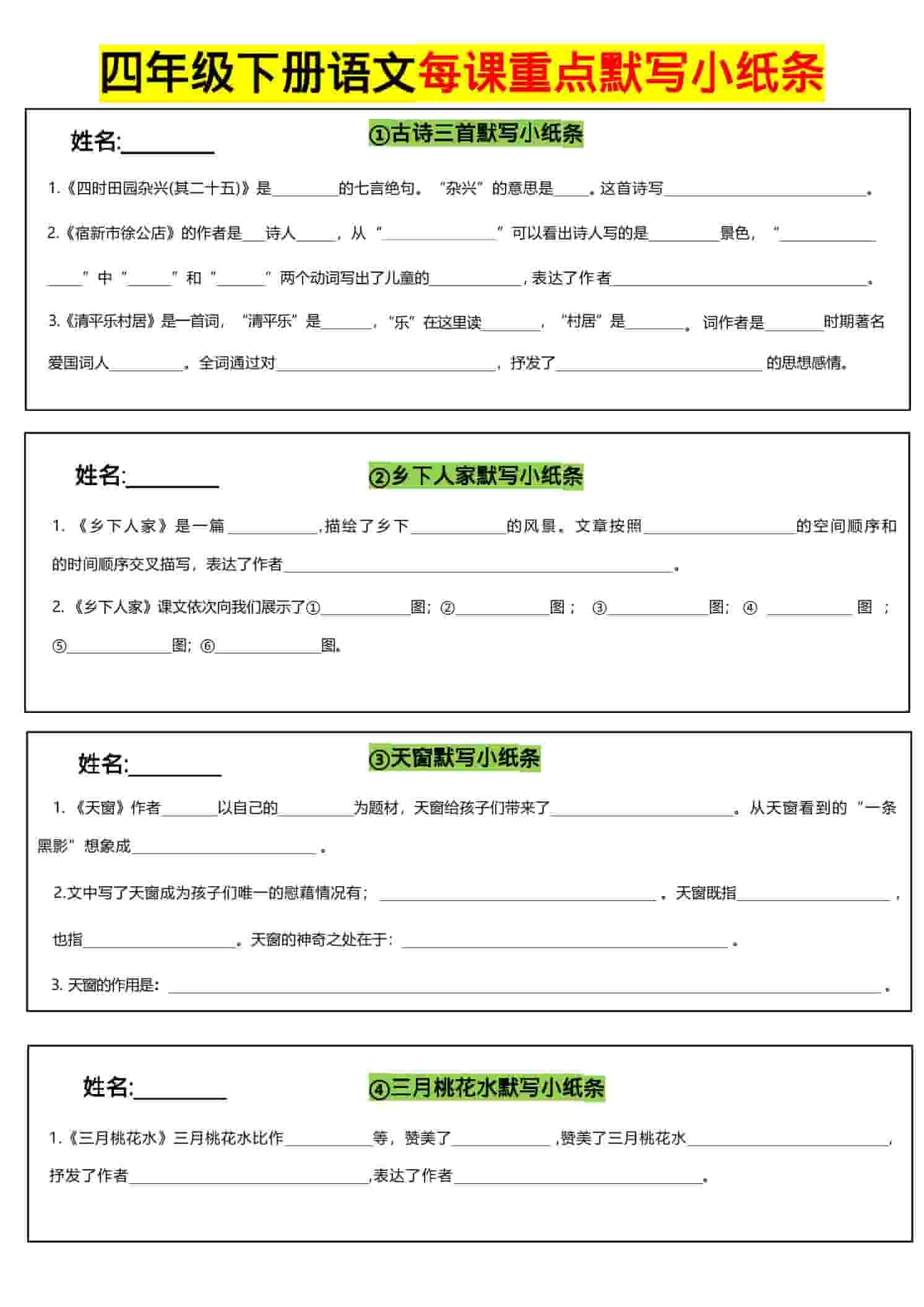 四年级下语文全册每课默写小纸条-皓哥创业笔记