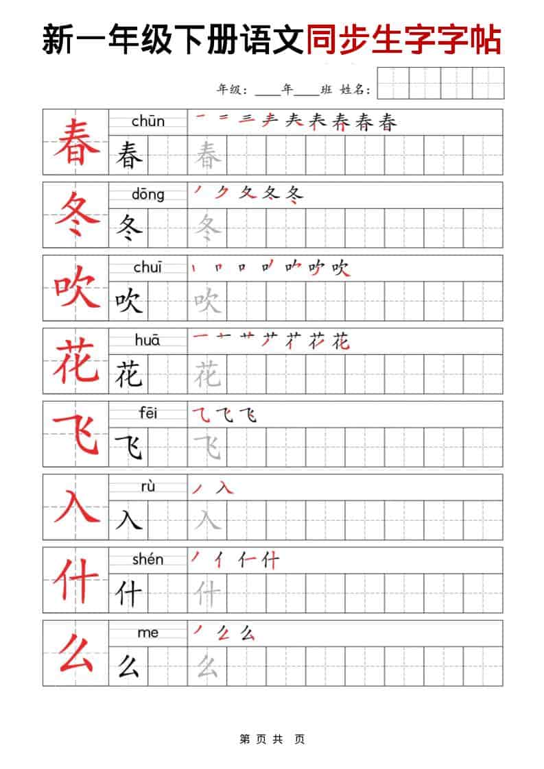 一年级下语文同步生字字帖-皓哥创业笔记
