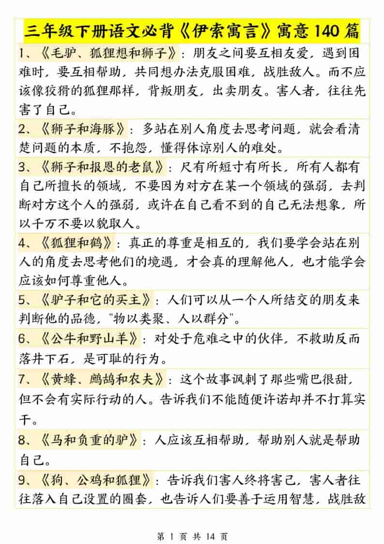 三年级下语文必背《伊索寓言》寓意140篇-皓哥创业笔记