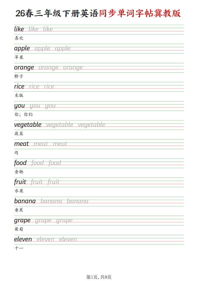 三年级下英语同步单词字帖《冀教版》-皓哥创业笔记
