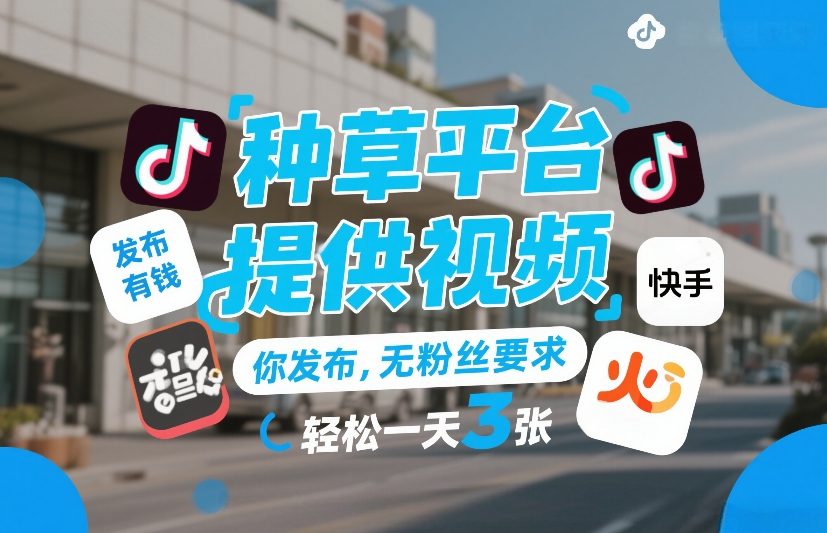 种草平台提供视频,你发布,无粉丝要求,发布就有钱,轻松一天3张+【揭秘】-邪修侠