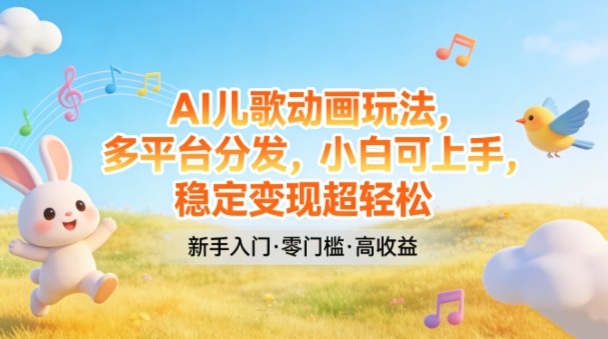 AI儿歌动画玩法,多平台分发,小白可上手,稳定变现超轻松-邪修侠