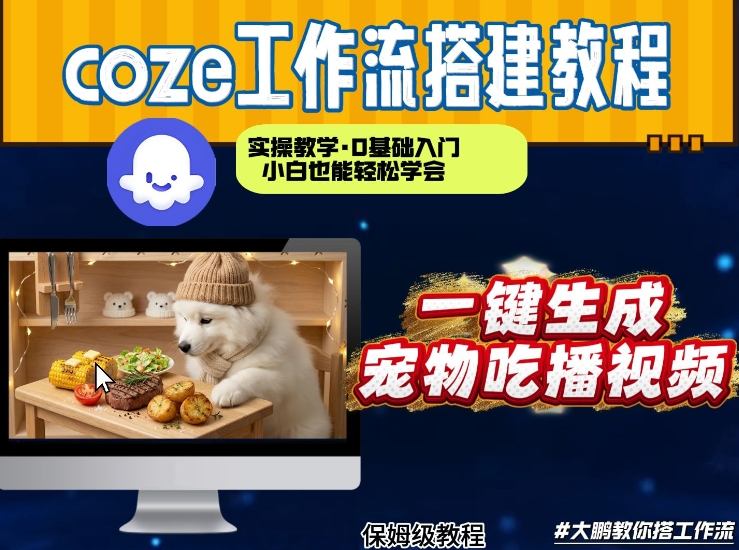 通过Coze工作流，制作宠物吃播视频，几分钟制作一个视频，从0到1演示搭建过程-邪修侠 - 演示