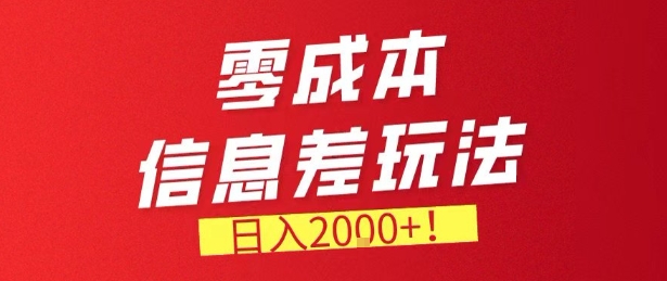 零门槛0成本信息差玩法,日入2k+,长期稳定的副业项目【揭秘】-邪修侠 - 演示