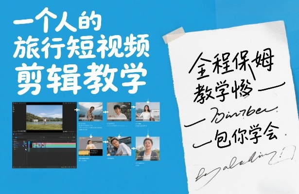 一个人的旅行短视频剪辑教学,全程保姆级教学包你学会-邪修侠 - 演示