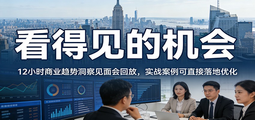 2026看得见的机会,12小时商业趋势洞察见面会回放,实战案例可直接落地优化-邪修侠 - 演示