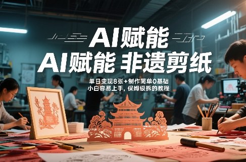 AI赋能非遗剪纸，地标性建筑爆款视频，单日变现8张+制作简单0基础，小白容易上手，保姆级拆解教程-邪修侠 - 演示