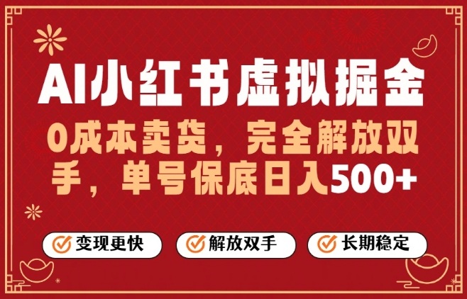 全自动运行，完全托管，单账号轻松日入5张+，26年最大的风口【揭秘】-90网