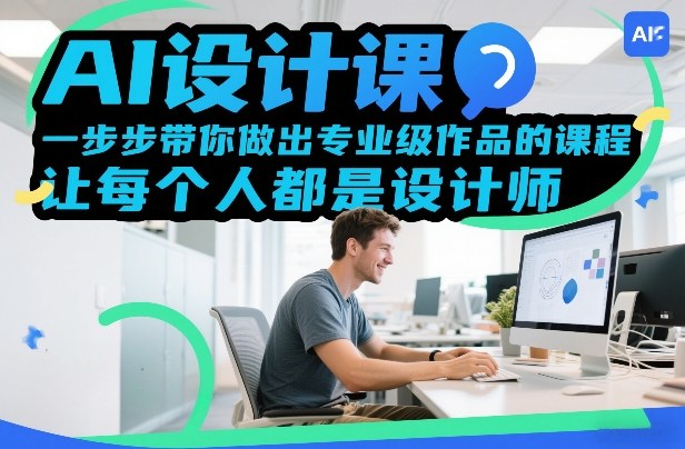 AI设计课，一步步带你做出专业级作品的课程，让每个人都是设计师-邪修侠 - 演示