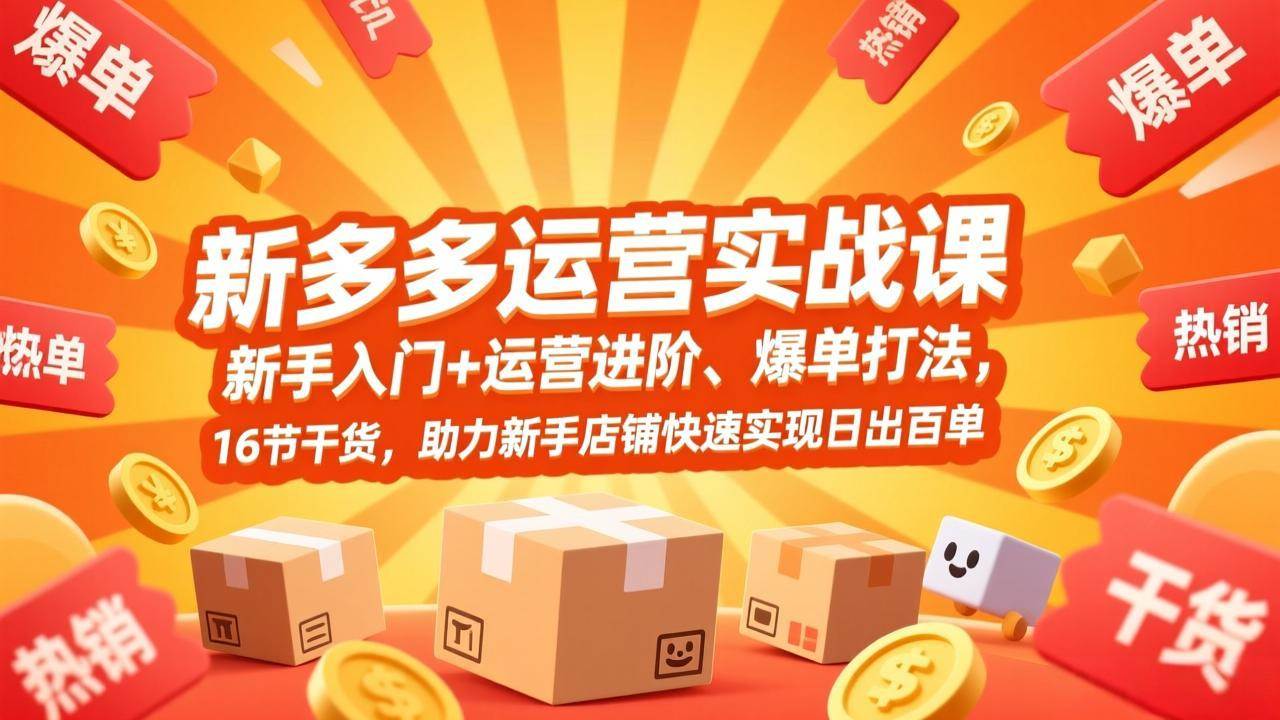 （17342期）拼多多运营实战课，新手入门+运营进阶、爆单打法，16节干货，助力新手店铺快速实现日出百单-网亿资源平台