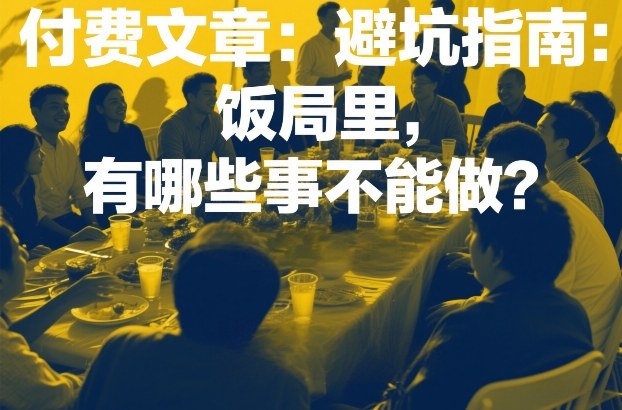 付费文章：避坑指南：饭局里，有哪些事不能做？-邪修侠 - 演示