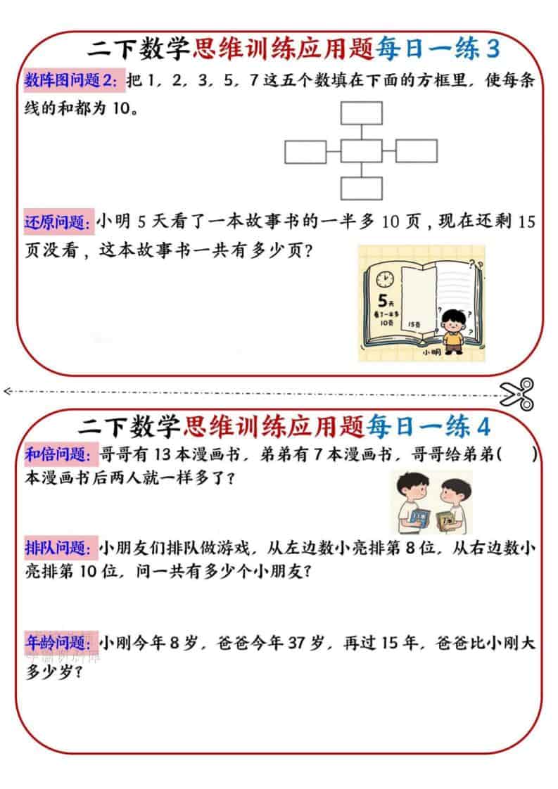 二年级下数学思维训练应用题每日一练小纸条