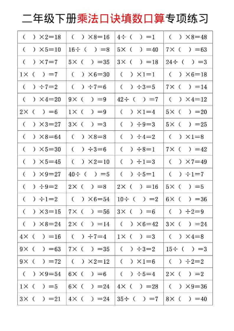 二年级下数学乘法口诀和混合运算专项练习-皓哥创业笔记