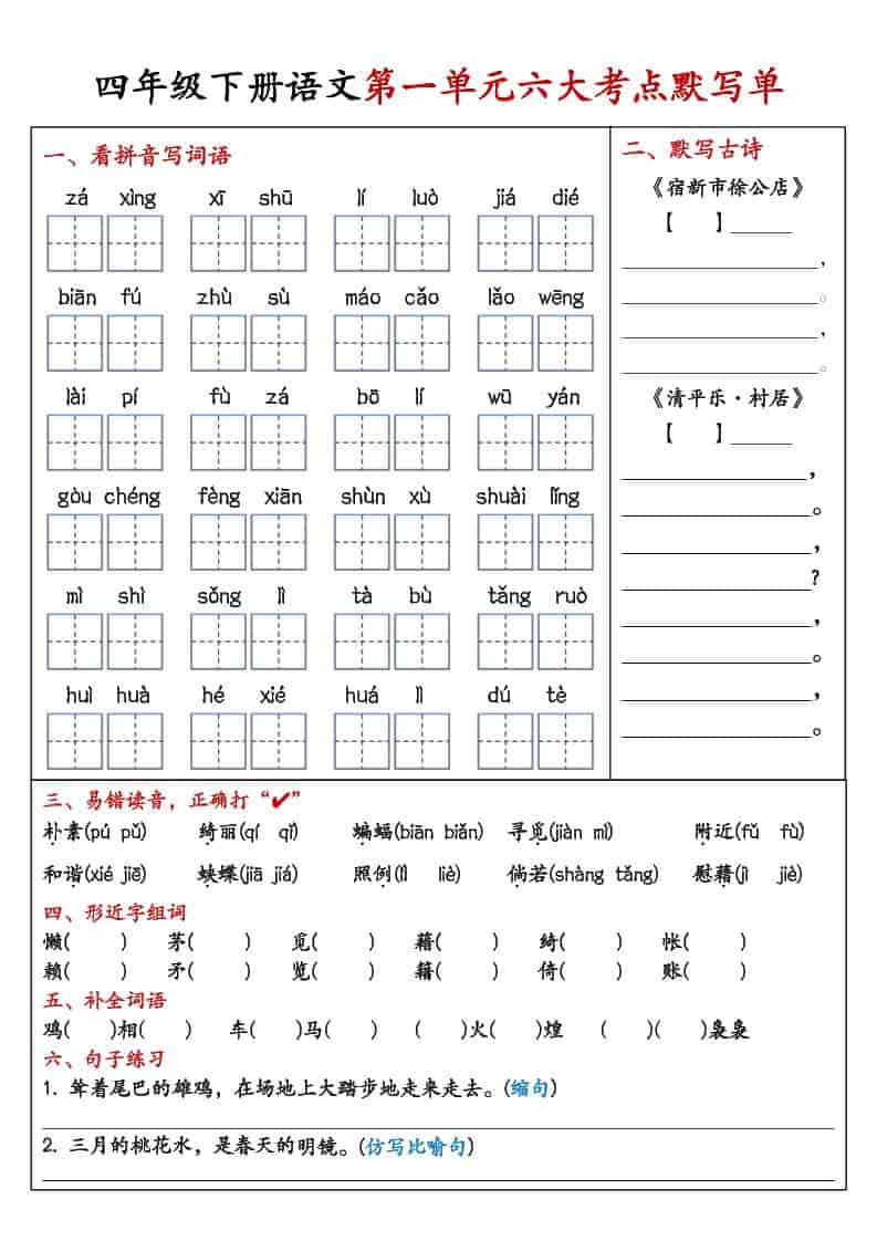 四年级下语文1-8单元考点默写单-皓哥创业笔记