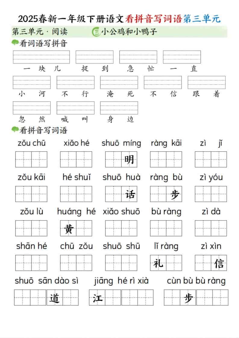 一年级下语文看拼音写词语（第三单元）-皓哥创业笔记