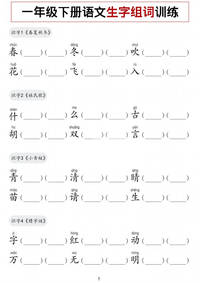 一年级下语文生字组词训练-皓哥创业笔记