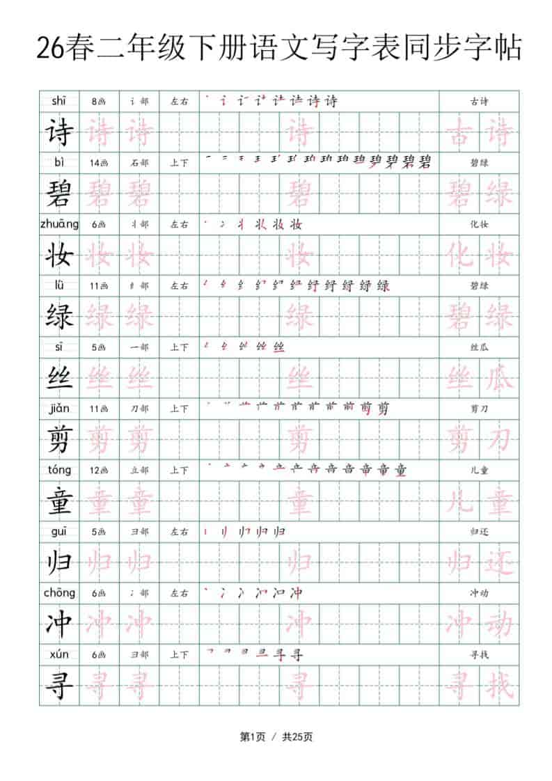 二年级下语文写字表同步字帖-皓哥创业笔记