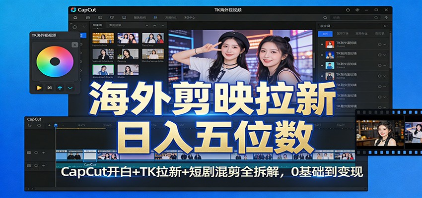 海外剪映拉新日入五位数：CapCut开白+TK拉新+短剧混剪全拆解，0基础到变现-邪修侠 - 演示