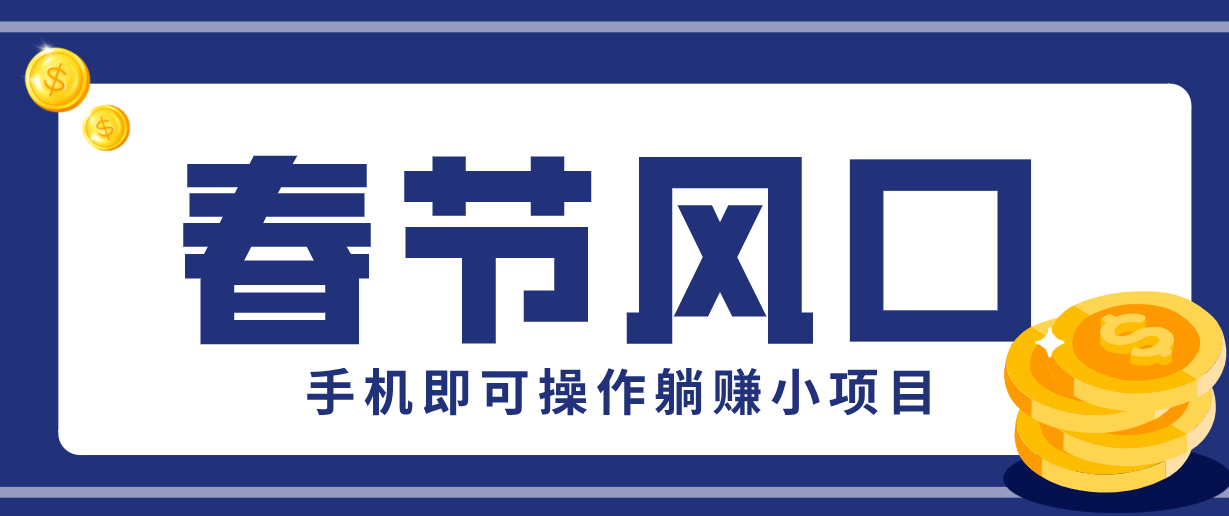 快手极速版春节推广风口，一部手机就能上手，拉新20元/人平台助力躺赚小项目-邪修侠 - 学院