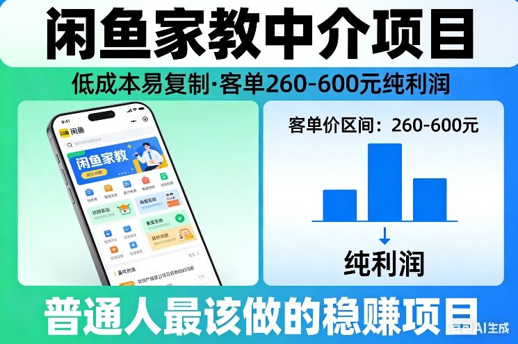 闲鱼家教中介项目，低成本易复制，客单260-600不等纯利润，这才是普通人最该做的稳賺项目-邪修侠 - 演示