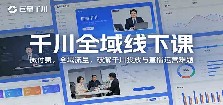 千川全域线下课：微付费，全域流量，破解千川投放与直播运营难题-网亿资源平台