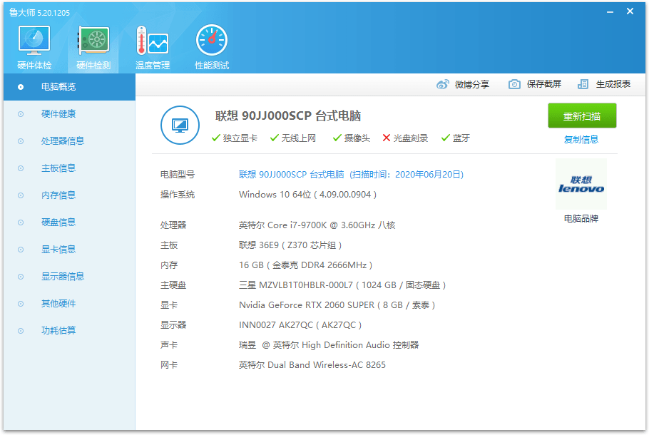 鲁大师v6.1026.4525.204单文件版 鲁大师v6.1026.4525.204单文件版